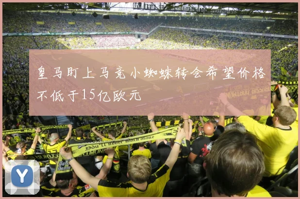 皇马盯上马竞小蜘蛛转会希望价格不低于15亿欧元