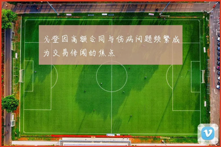 戈登因高额合同与伤病问题频繁成为交易传闻的焦点