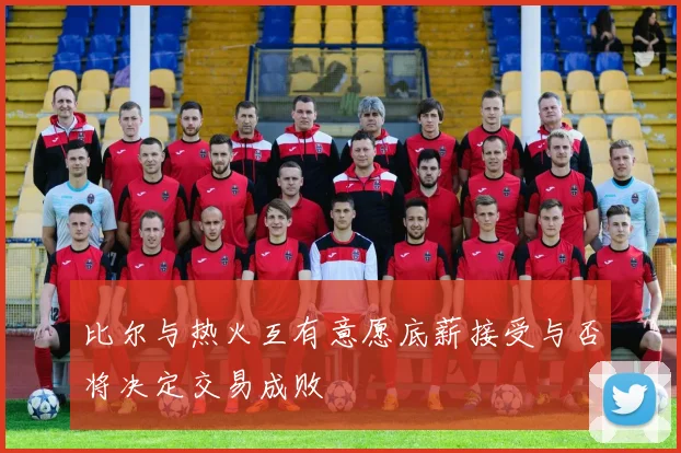 比尔与热火互有意愿底薪接受与否将决定交易成败