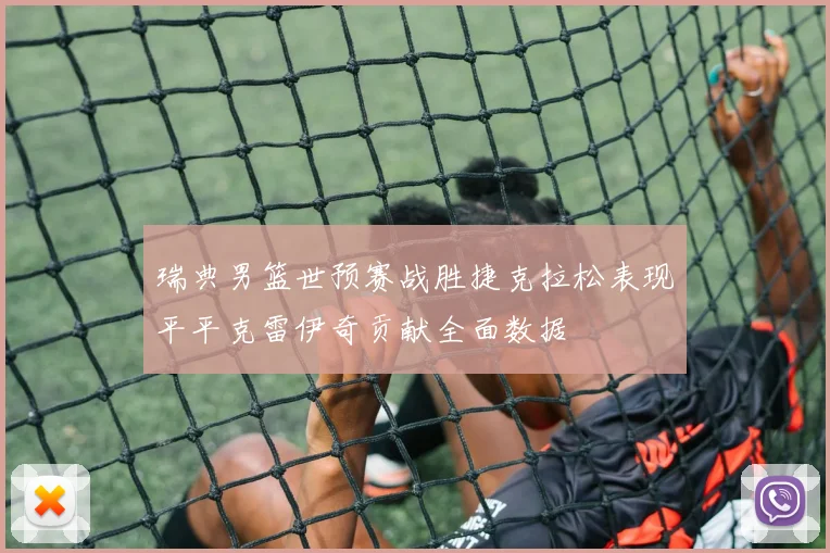 瑞典男篮世预赛战胜捷克拉松表现平平克雷伊奇贡献全面数据