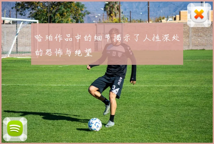 哈珀作品中的细节揭示了人性深处的恐怖与绝望