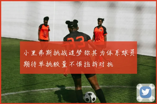 小里弗斯挑战追梦称其为体系球员期待单挑较量不惧挡拆对抗