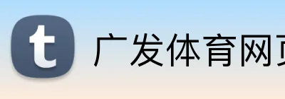 广发体育网页版登录 Logo